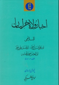 اخبار ولاه خراسان